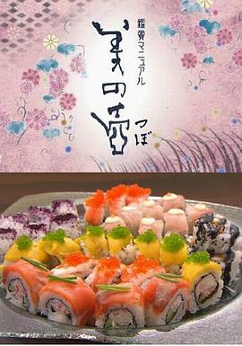 美之壶：日本寿司之旅