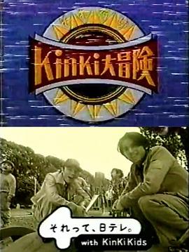 KinKi Kids 大冒险