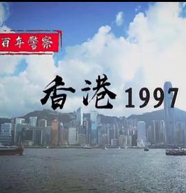百年警察 香港1997