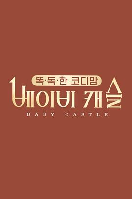 Baby Castle