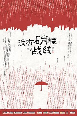 没有硝烟的战线