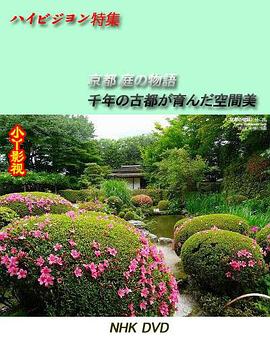京都·庭园故事～千年古都孕育的空间美～
