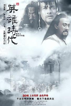 英雄时代