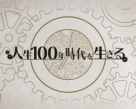 NHK 人生百年时代系列