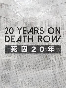 死囚20年