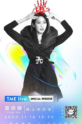 TME live 2020 袁咏琳 线上生日会