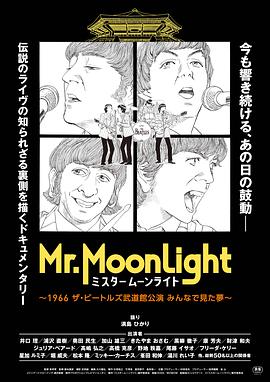 Mr. Moonlight ～1966 The Beatles 武道馆公演 大家一同做过的梦～