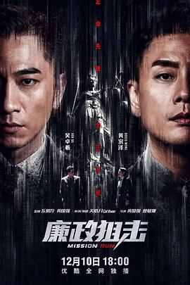 廉政狙击·黑幕