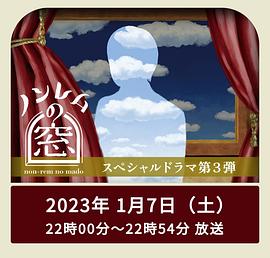 非快速眼动之窗 2023·新春