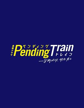 Pending Train-8点23分，明天和你