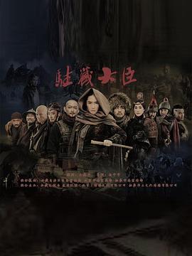 驻藏大臣