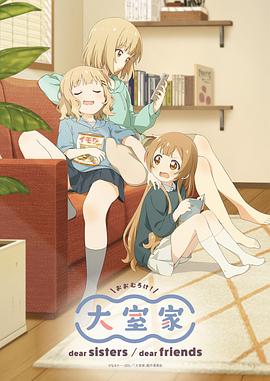 大室家 dear friends