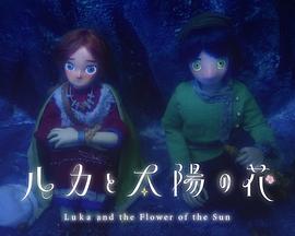 ルカと太陽の花