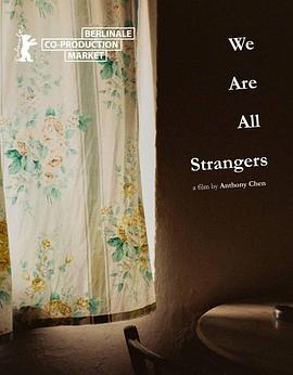 我们都是陌生人